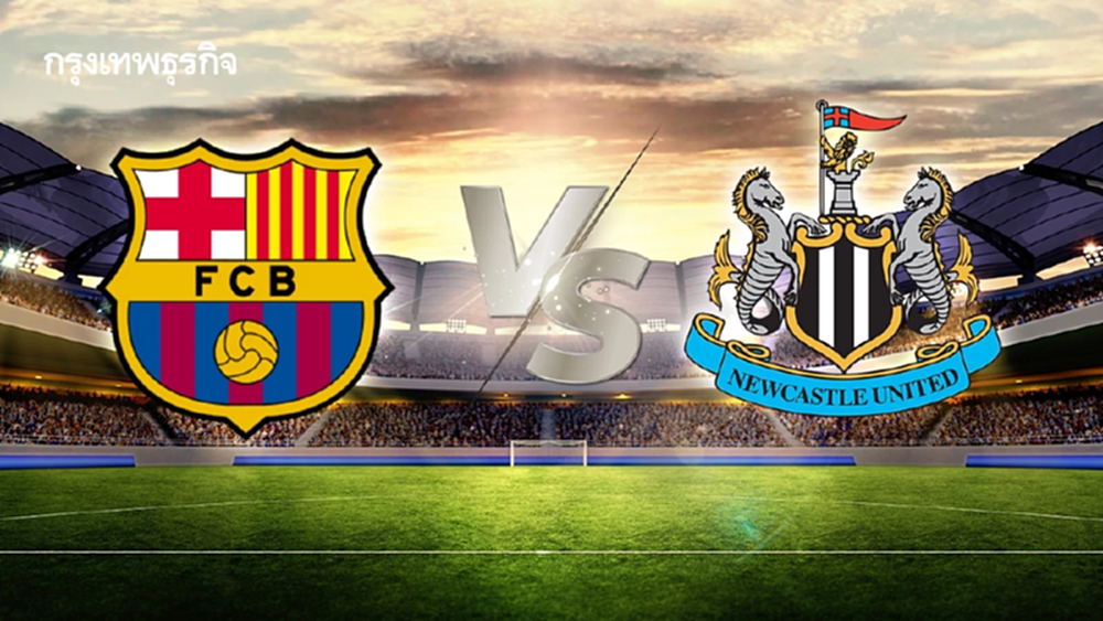 ดูบอลสด 'บาร์เซโลน่า พบ นิวคาสเซิ่ล' วิเคราะห์บอล UCL รอบ 16 ทีม นัด 2