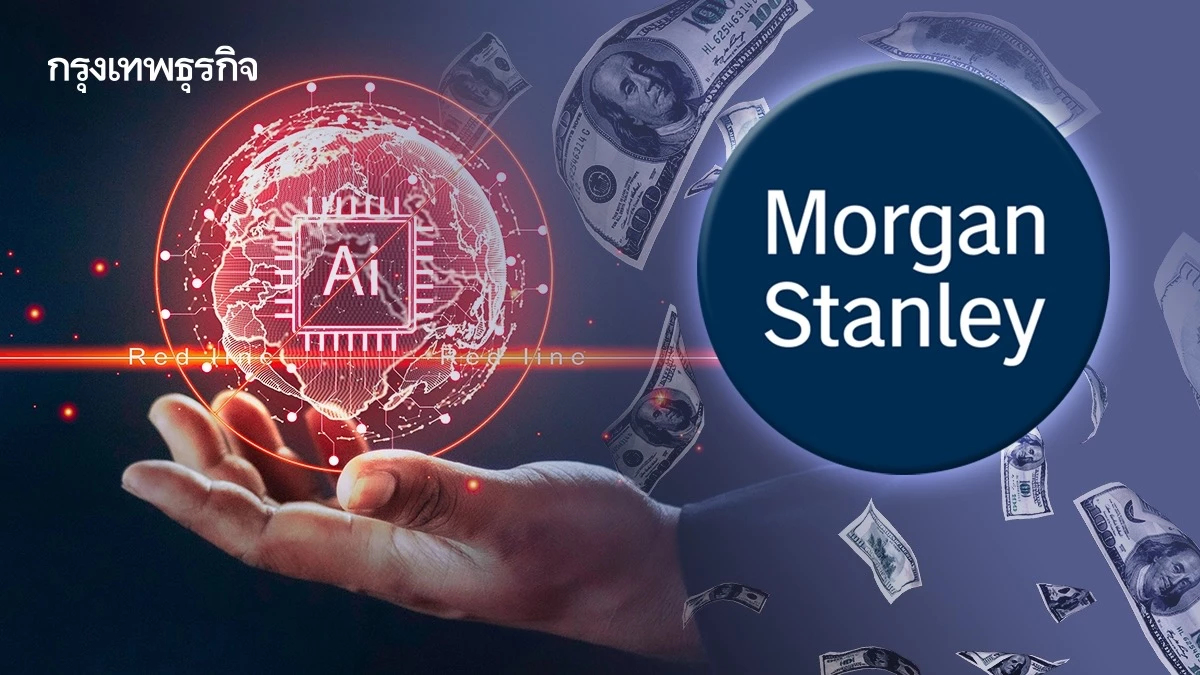 พิษ AI ลามตลาดสินเชื่อ Morgan Stanley เตือนระเบิดเวลา ‘หนี้ซอฟต์แวร์’