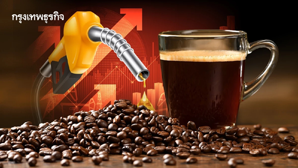 ยุคน้ำมันแพง!  มาดื่มกาแฟให้ 'ถูกใจ-ถูกเงิน'