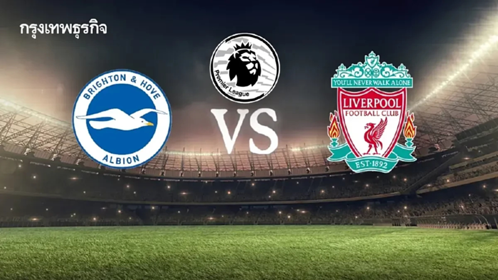 วิเคราะห์บอล ดูบอลสด 'ไบรท์ตัน พบ ลิเวอร์พูล' พรีเมียร์ลีก อังกฤษ