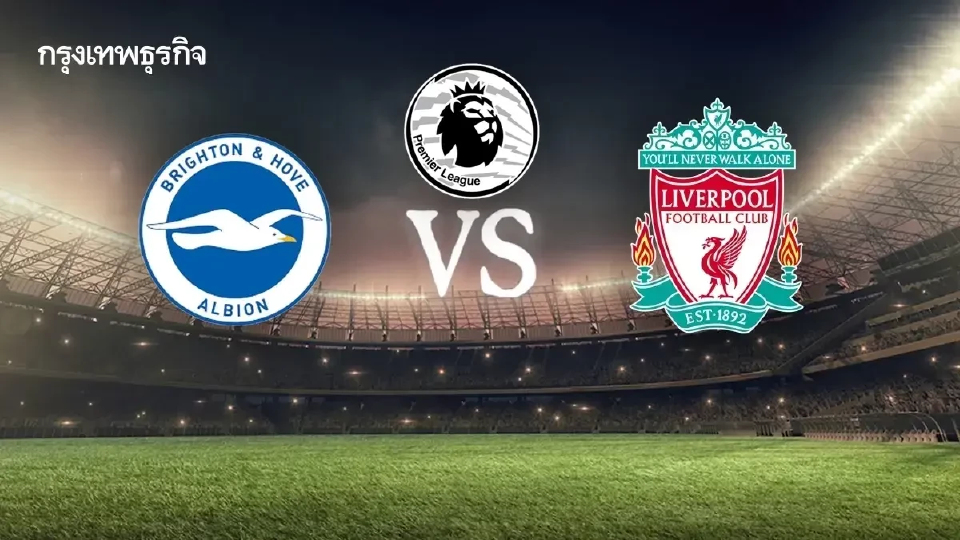 ผลบอลสด ไบร์ทตัน 2-1 ลิเวอร์พูล ดูบอลสด พรีเมียร์ลีก อังกฤษ
