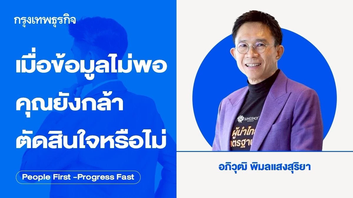 เมื่อข้อมูลไม่พอ คุณยังกล้าตัดสินใจหรือไม่ โดย อภิวุฒิ พิมลแสงสุริยา
