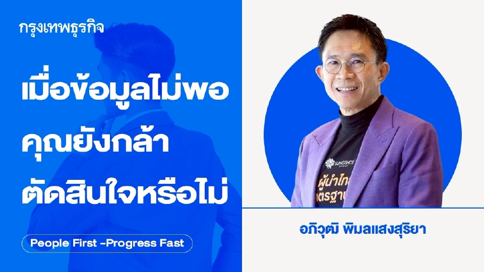 เมื่อข้อมูลไม่พอ คุณยังกล้าตัดสินใจหรือไม่ โดย อภิวุฒิ พิมลแสงสุริยา