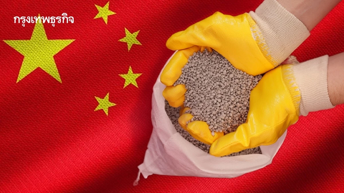 จีนสั่งระบายสต็อก ‘ปุ๋ย’ สกัดราคาพุ่งหลังสงครามเดือด