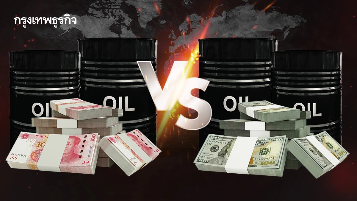 ‘เปโตรหยวน’ ชนดอลลาร์! จุดเปลี่ยนตลาดน้ำมัน?