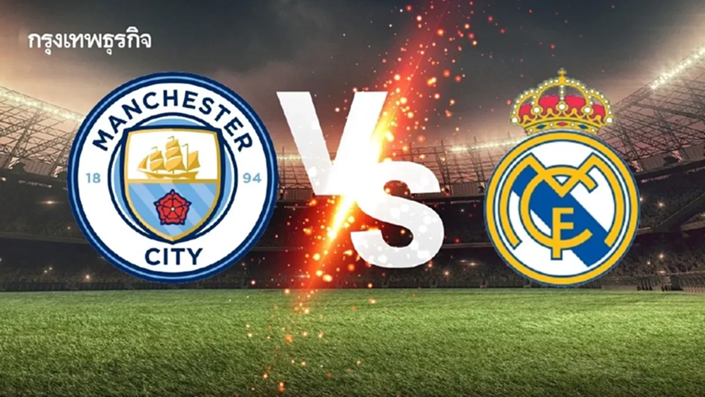 ถ่ายทอดสด 'แมนซิตี้ พบ เรอัล มาดริด' ดูบอลสด UCL นัดตัดสินเข้ารอบ