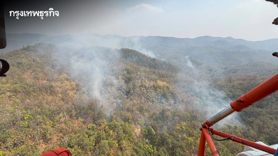 ลุยดับ 'ไฟป่าลำพูน' ปภ. ส่งเฮลิคอปเตอร์ ทิ้งน้ำ 8 หมื่นลิตร สกัดฝุ่น PM2.5 ภาคเหนือ