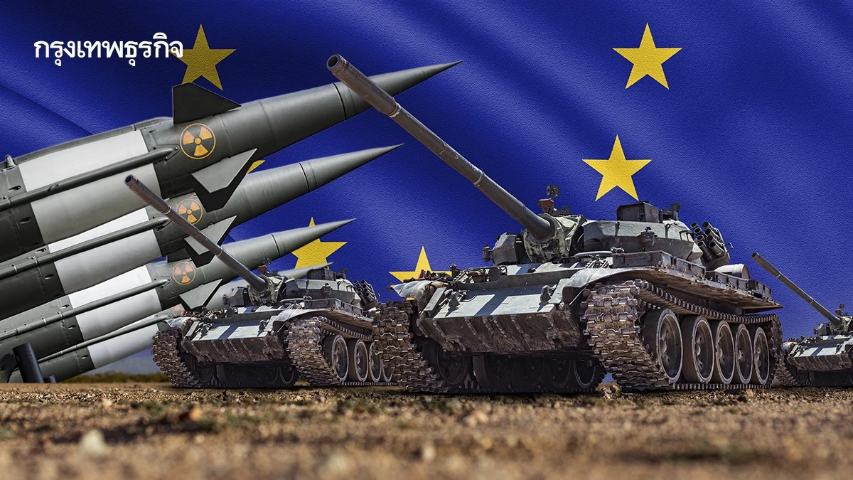 'ยุโรป' ขึ้นแท่น 'ผู้นำเข้าอาวุธ' รายใหญ่สุดของโลก
