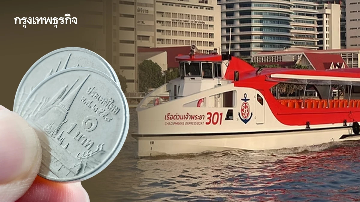 เริ่มพรุ่งนี้!  เรือด่วนเจ้าพระยา ขึ้นค่าโดยสารเรือทุกประเภท 2 บาท