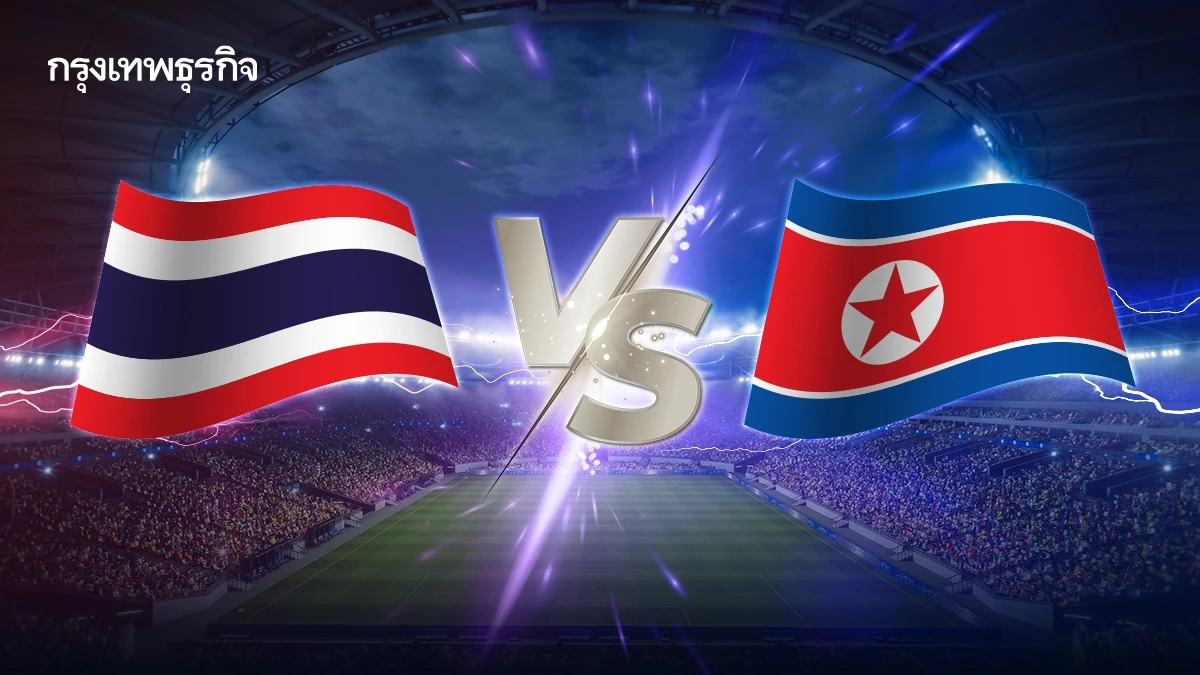 LIVE ดูบอลสด ฟุตบอล U23 ทีมชาติไทย พบ เกาหลีเหนือ เกมอุ่นเครื่อง 4 เส้า