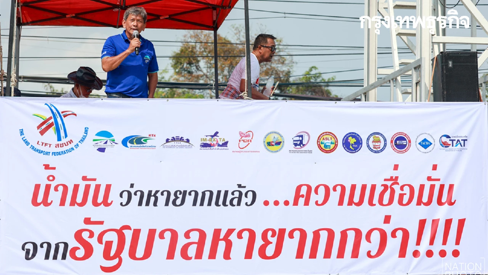ขบวนรถบรรทุก ประท้วงวิกฤตน้ำมัน ลั่น ‘รัฐฯ บริหารหน่อมแน้ม’