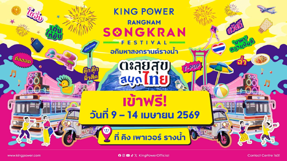 คิง เพาเวอร์ จัด 'อภิมหาสงกรานต์รางน้ำ THE JOY OF THAI ตะลุยสุข สนุกไทย'