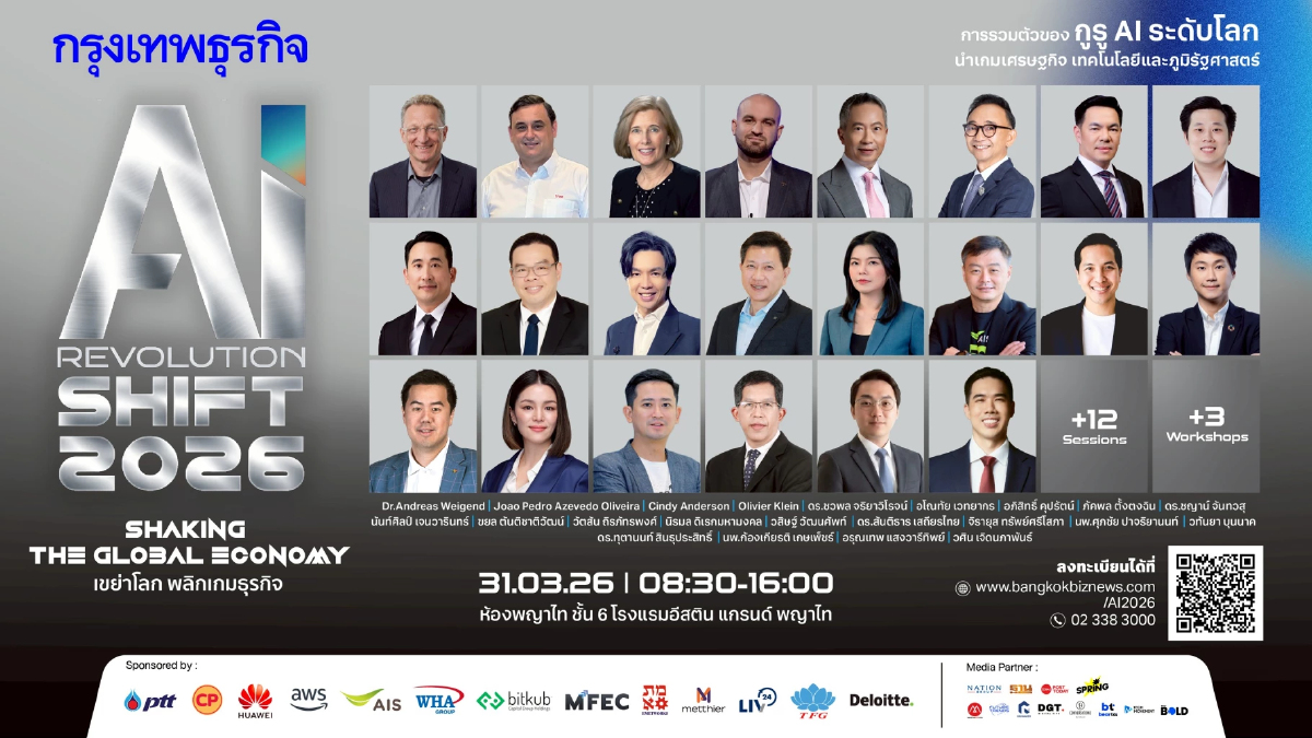 เปิดตัว Speaker ที่สุดแห่งวงการเทค AI ในงาน 'กรุงเทพธุรกิจ AI Revolution SHIFT 2026'