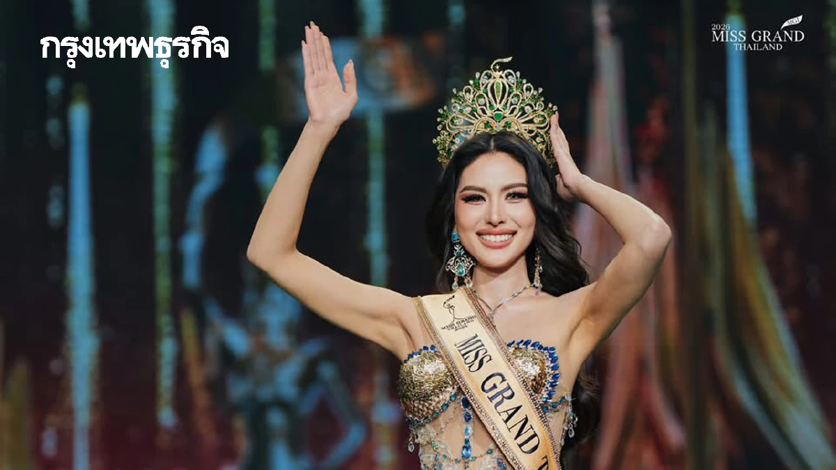 ไม่พลิกโผ 'หนิง ปัทมา' คว้ามงกุฎมิสแกรนด์ ไทยแลนด์ 2026