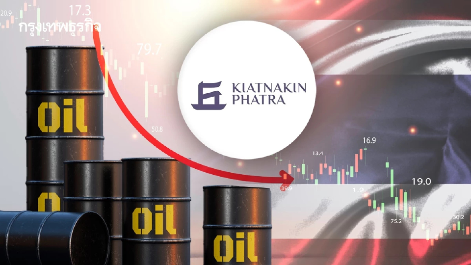 “KKP” เตือนไทยเสี่ยง "ถดถอยเชิงเทคนิค" หากน้ำมันพุ่งแตะ 120 ดอลลาร์เกิน 6 เดือน
