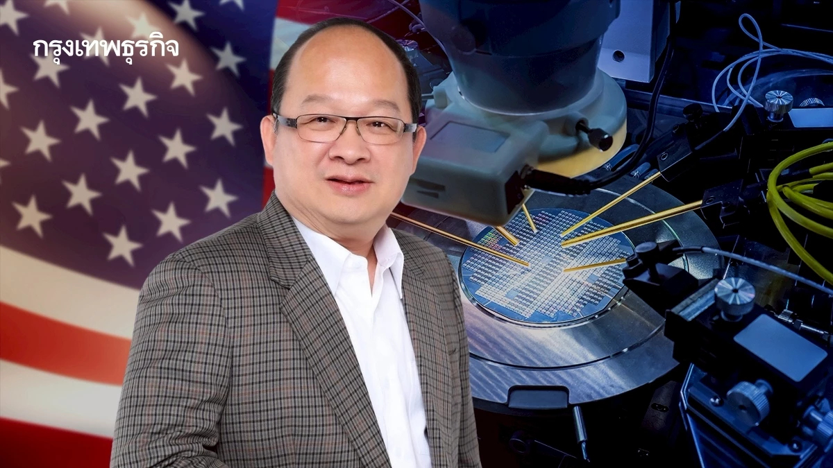 ส.อ.ท. ชี้ 'มาตรา 301' สหรัฐกระทบ "เทค-อิเล็กทรอนิกส์" จี้รัฐเร่งชี้แจง