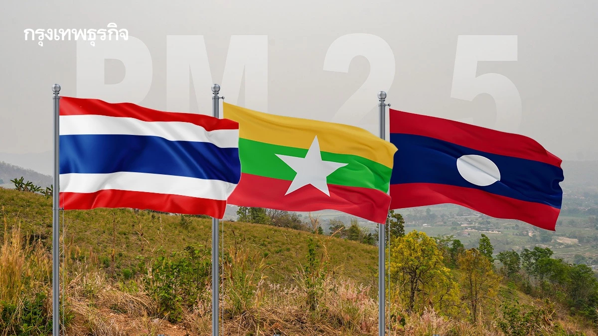 ไทย-ลาว-เมียนมา ผนึก 'ยุทธศาสตร์ฟ้าใส' สยบต้นตอฝุ่น PM2.5 ข้ามแดน