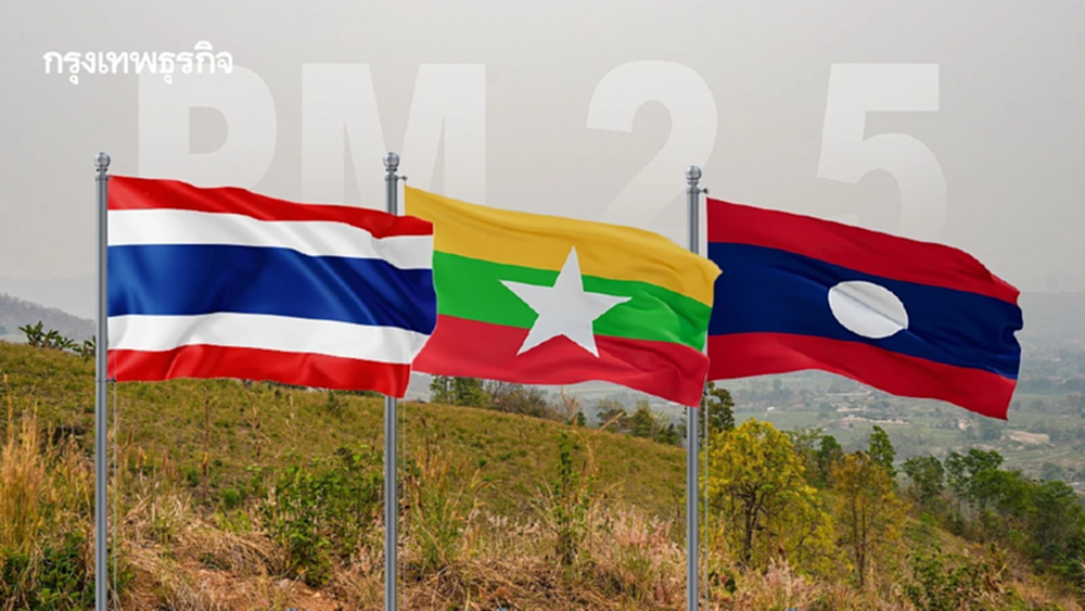 ไทย-ลาว-เมียนมา ผนึก 'ยุทธศาสตร์ฟ้าใส' สยบต้นตอฝุ่น PM2.5 ข้ามแดน