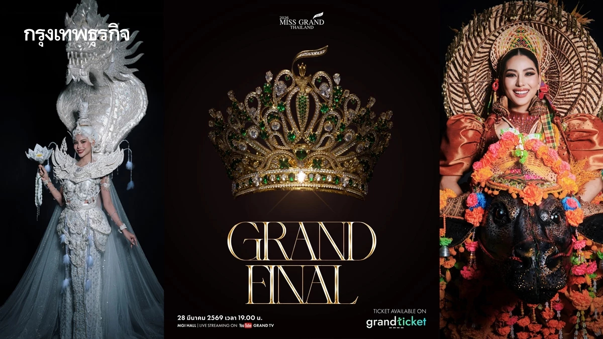 บทสุดท้าย Grand Evolution สาวงามคนใด คว้ามง Miss Grand Thailand 2026