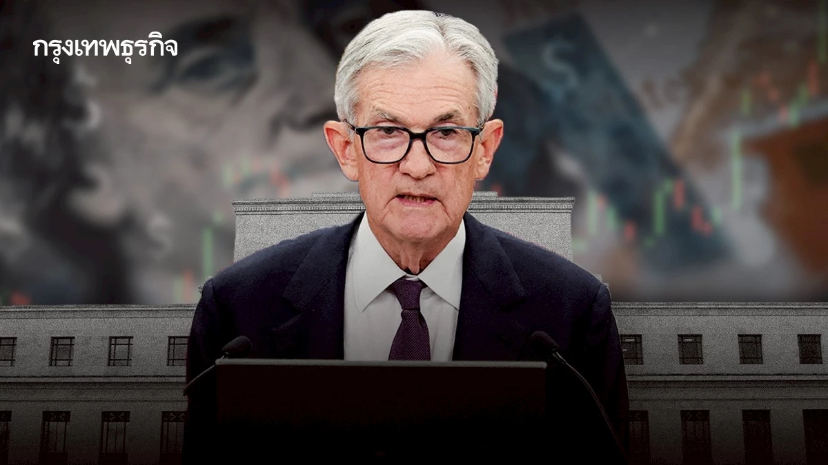 สรุปประชุม ‘เฟด’ 10 ประเด็นสำคัญ ทำไมพาวเวลเลือก ‘คงดอกเบี้ย’