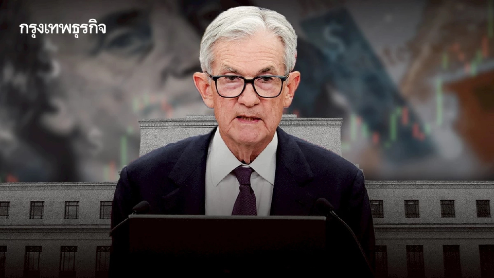 สรุป ‘เฟด’ 10 ประเด็นสำคัญ ทำไมพาวเวลเลือก ‘คงดอกเบี้ย’