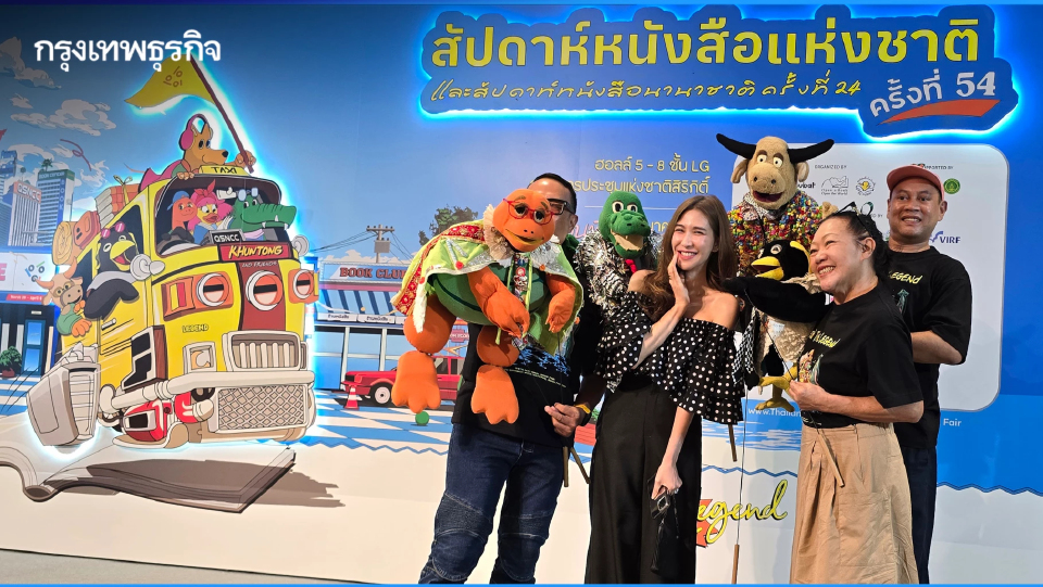 พร้อมแล้ว ! 'งานสัปดาห์หนังสือแห่งชาติ’ ครั้งที่ 54 วันที่ 26 มี.ค.- 6 เม.ย. 69