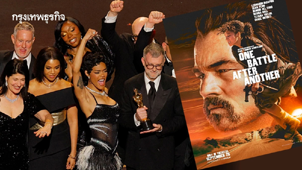 One Battle After Another ภาพยนตร์ยอดเยี่ยมรางวัลออสการ์ 2026