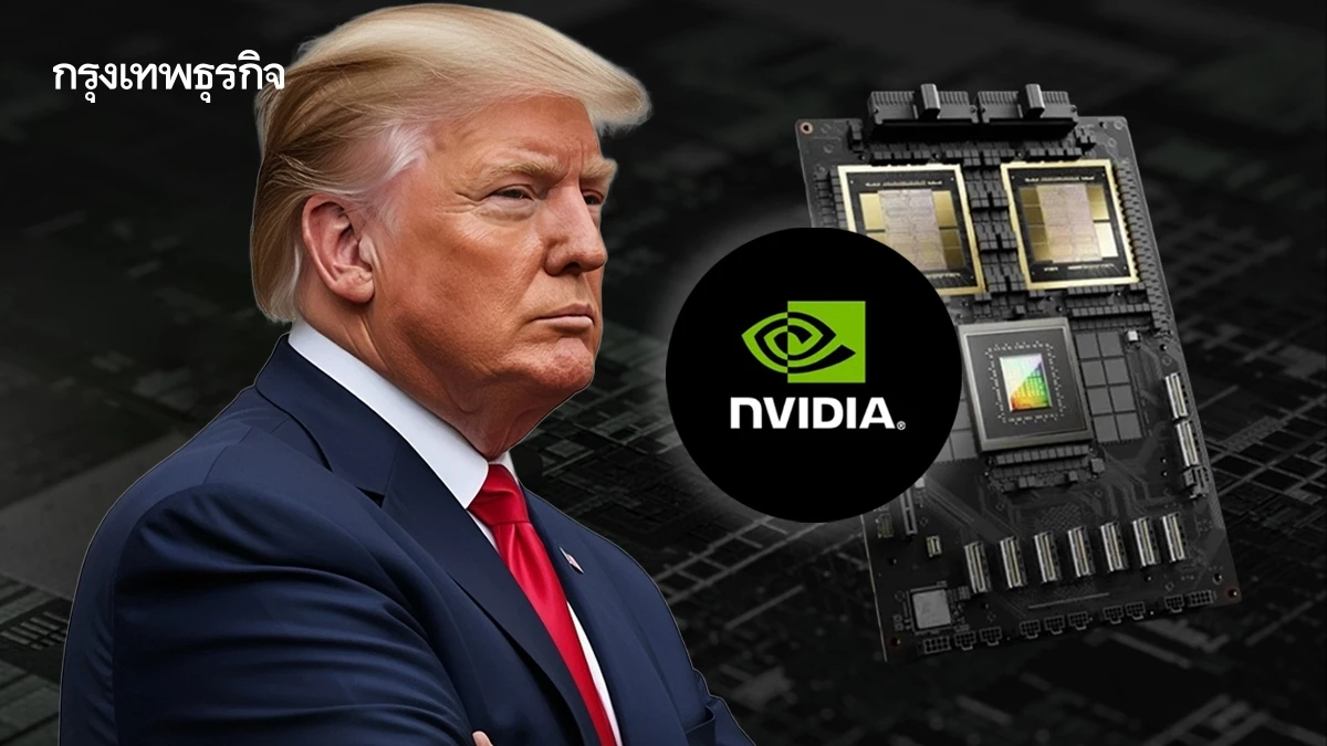 ทรัมป์เล็งออก ‘กฎซื้อชิป’ ไม่ว่าแบบใด ‘ต้องขออนุญาตสหรัฐก่อน’