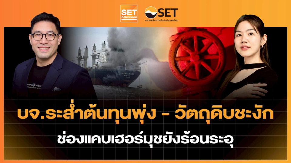 บจ.ระส่ำต้นทุนพุ่ง - วัตถุดิบชะงัก ช่องแคบเฮอร์มุชยังร้อนระอุ | SET Afternoon | 12-3-69