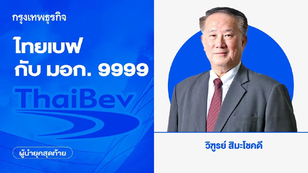 ไทยเบฟ กับ มอก. 9999 | ผู้นำยุคสุดท้าย