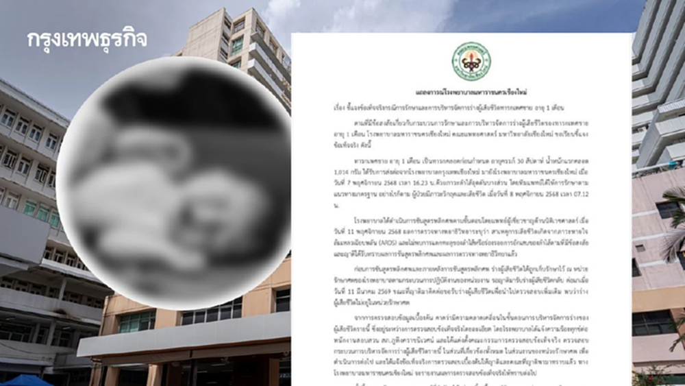 รพ.มหาราชนครเชียงใหม่ แจงปมร่างทารกสูญหาย เร่งตรวจสอบข้อเท็จจริง