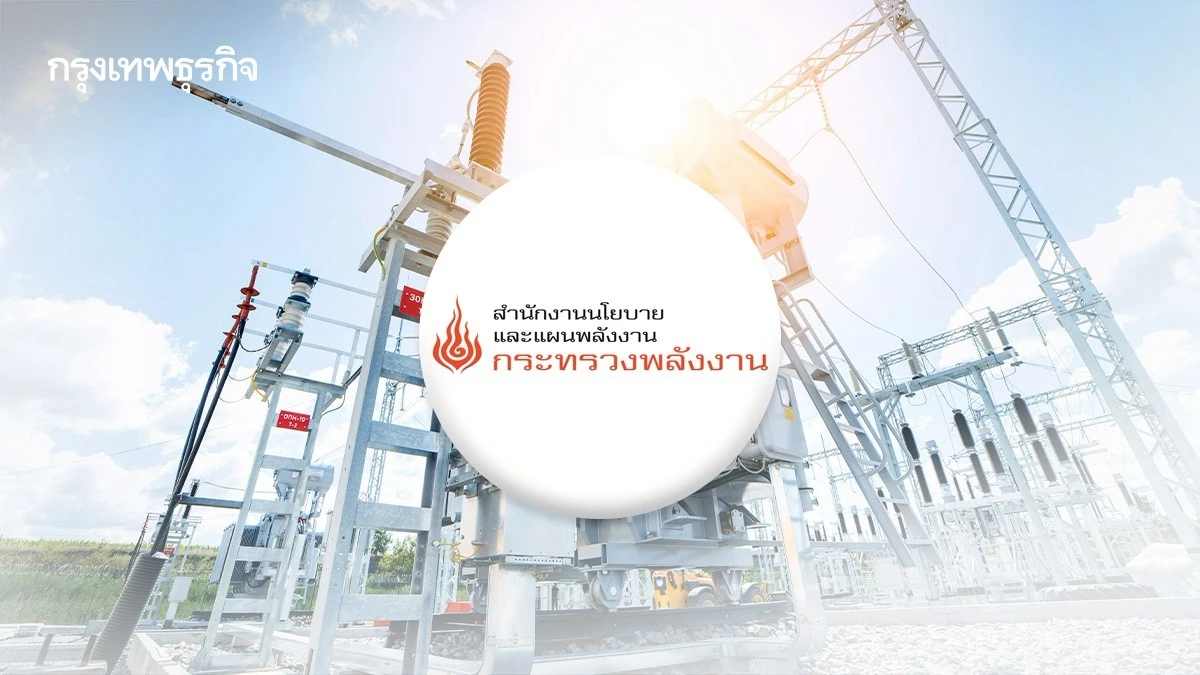 สนพ.เดินหน้า 'PDP 2026' รับเศรษฐกิจใหม่ ย้ำสงครามอิหร่านไม่สะเทือนแผนไฟฟ้า