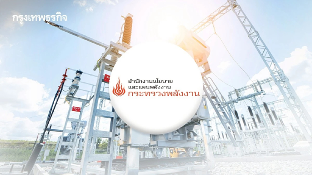 สนพ.เดินหน้า 'PDP 2026' รับเศรษฐกิจใหม่ ย้ำสงครามอิหร่านไม่สะเทือนแผนไฟฟ้า