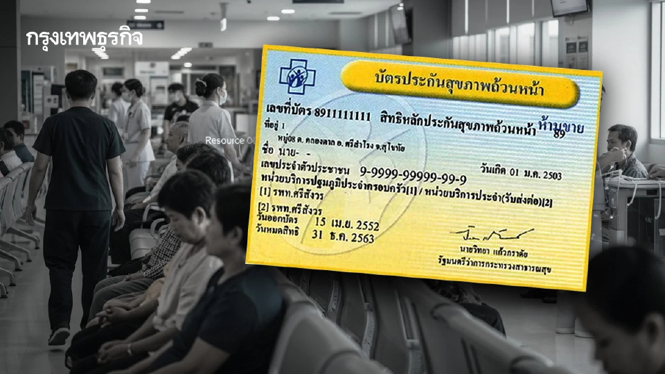 เปิดโมเดล 'คนมาเงินมา' สปสช.แก้ปัญหาสิทธิบัตรทองกทม.