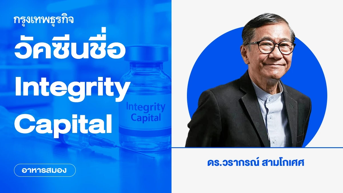 วัคซีนชื่อ Integrity Capital | อาหารสมอง