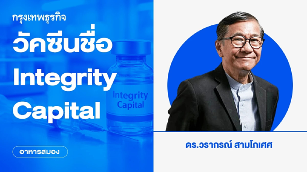 วัคซีนชื่อ Integrity Capital | อาหารสมอง