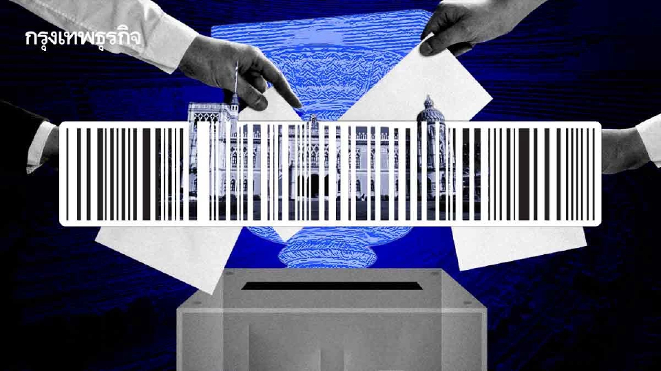 2 แพร่ง บาร์โค้ดบัตรเลือกตั้ง  ล้ม-ไม่ล้ม'ใบอนุญาต'ตั้งรัฐบาล