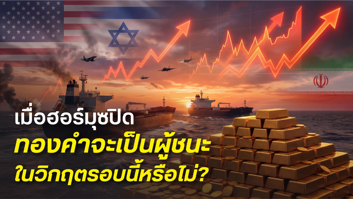 เมื่อฮอร์มุซปิด ทองคำจะเป็นผู้ชนะในวิกฤติรอบนี้หรือไม่?