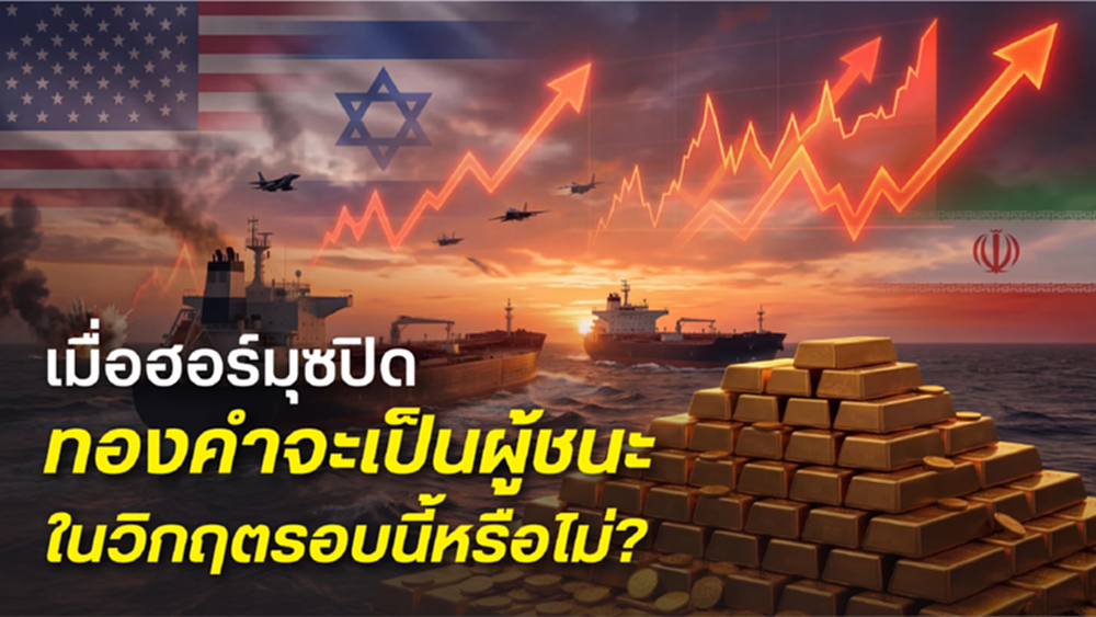 เมื่อฮอร์มุซปิด ทองคำจะเป็นผู้ชนะในวิกฤติรอบนี้หรือไม่?