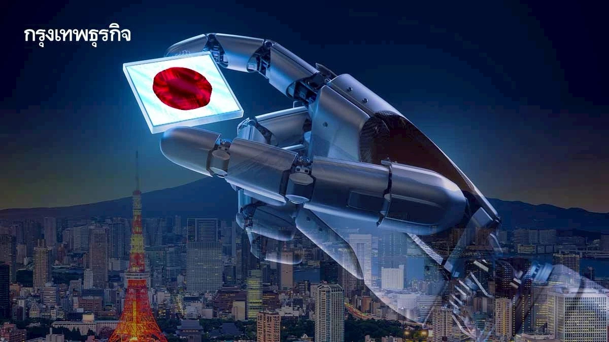 ญี่ปุ่นลงทุน AI เต็มกำลัง หวังแก้วิกฤติแรงงาน ขณะการใช้งานจริงอยู่ในช่วงเริ่มต้น