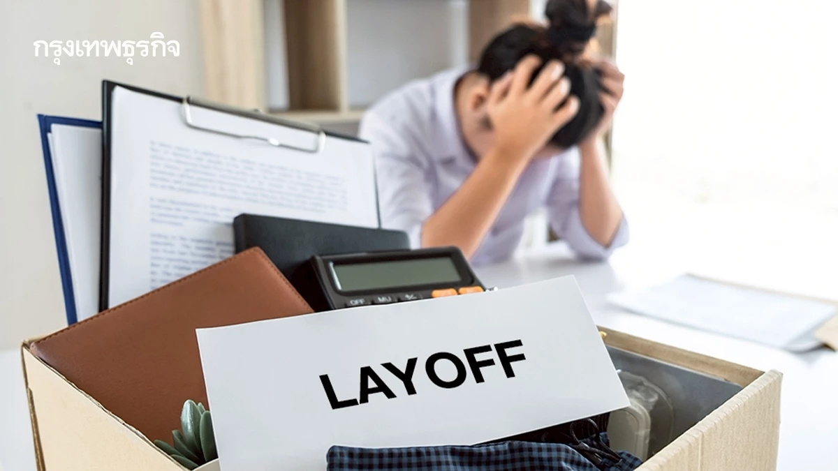 ไทยเลิกจ้างพุ่ง สุขภาพจิตทรุด โลกงานยุค AI บีบคนต้องเก่งกว่าเดิม