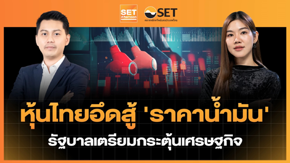 หุ้นไทยอึดสู้ 'ราคาน้ำมัน' รัฐบาลเตรียมกระตุ้นเศรษฐกิจ | SET Afternoon | 31-3-69