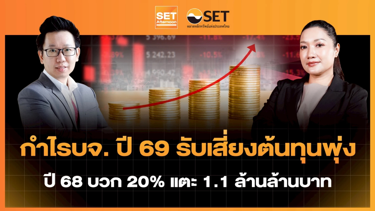 กำไรบจ. ปี 69 รับเสี่ยงต้นทุนพุ่ง ปี 68 บวก 20% แตะ 1.1 ล้านล้านบาท | SET Afternoon | 16–3-69