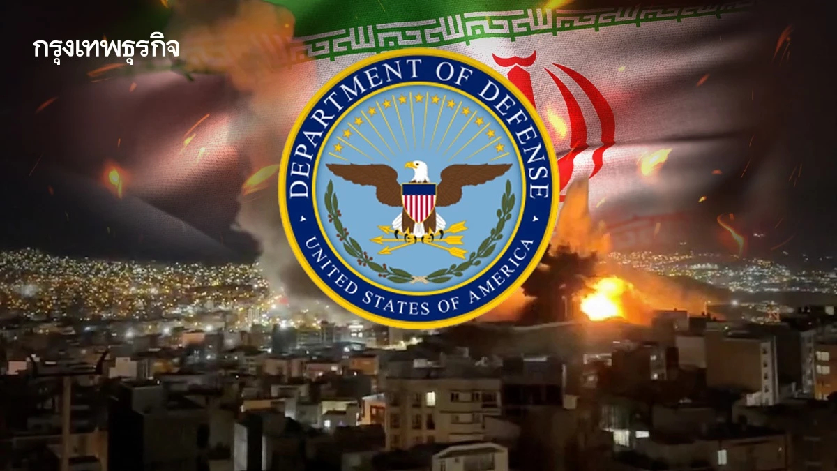 กลาโหมสหรัฐแถลงกำลังถล่มโจมตีอิหร่านอย่างหนักหน่วงสุดวันนี้