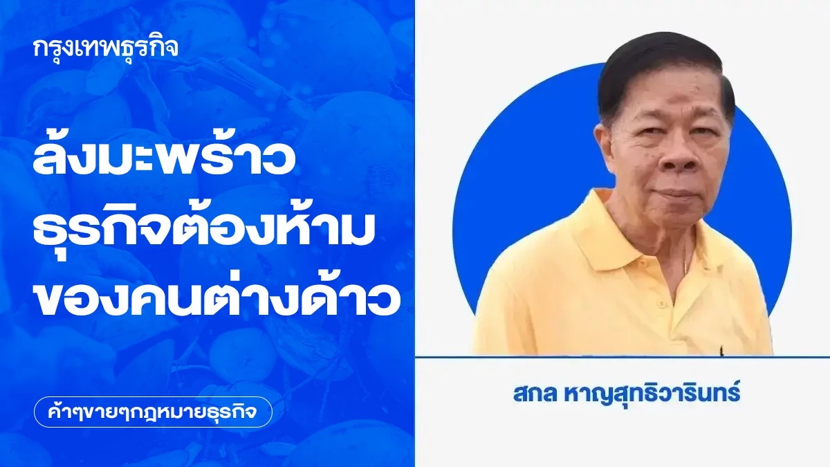 ล้งมะพร้าว ธุรกิจต้องห้ามของคนต่างด้าว