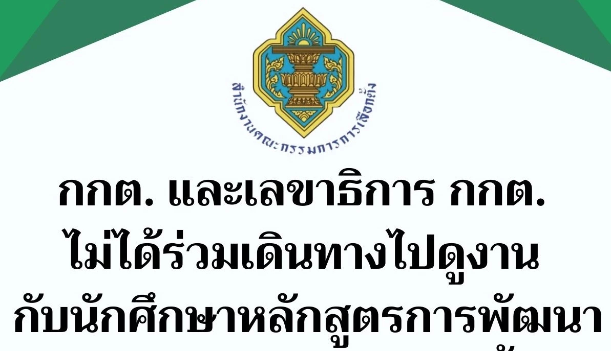 กกต.แจงทางการ ยึดมติ ครม.ไม่มีบิ๊กเนม-เลขาฯ บินดูงานต่างประเทศ