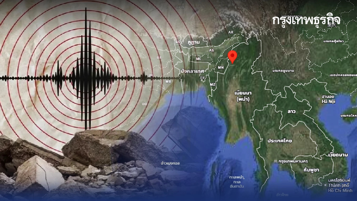 เขย่าขวัญชายแดน เมียนมาแผ่นดินไหว 4.5 จับตาแรงสั่นจ่อ แม่ฮ่องสอน