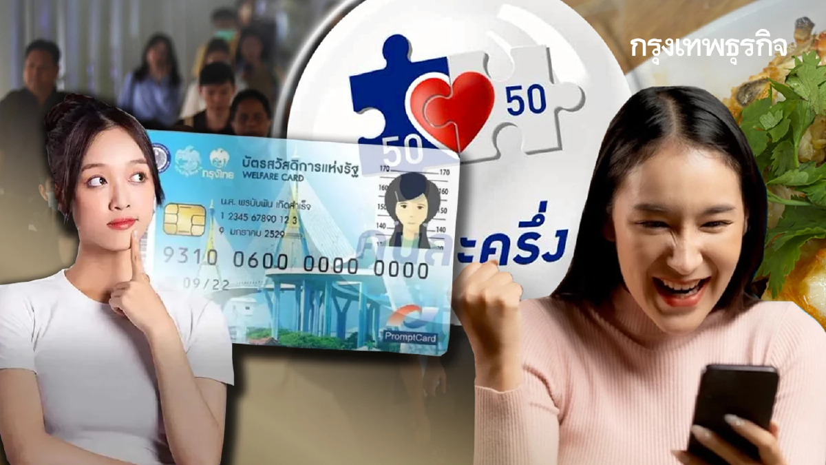 ไทม์ไลน์ คนละครึ่ง เฟส 2 - บัตรสวัสดิการแห่งรัฐ 2569 เงินเข้าวันไหน