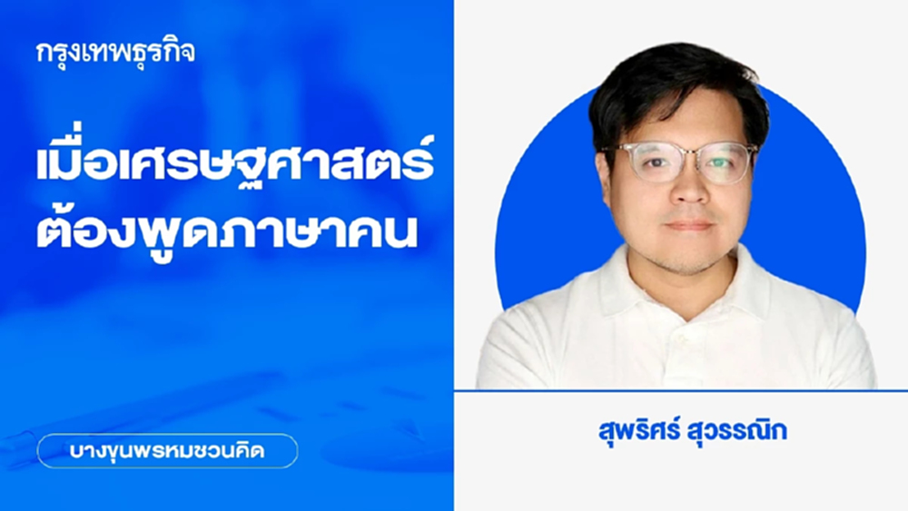 เมื่อเศรษฐศาสตร์ต้องพูดภาษาคน | บางขุนพรหมชวนคิด