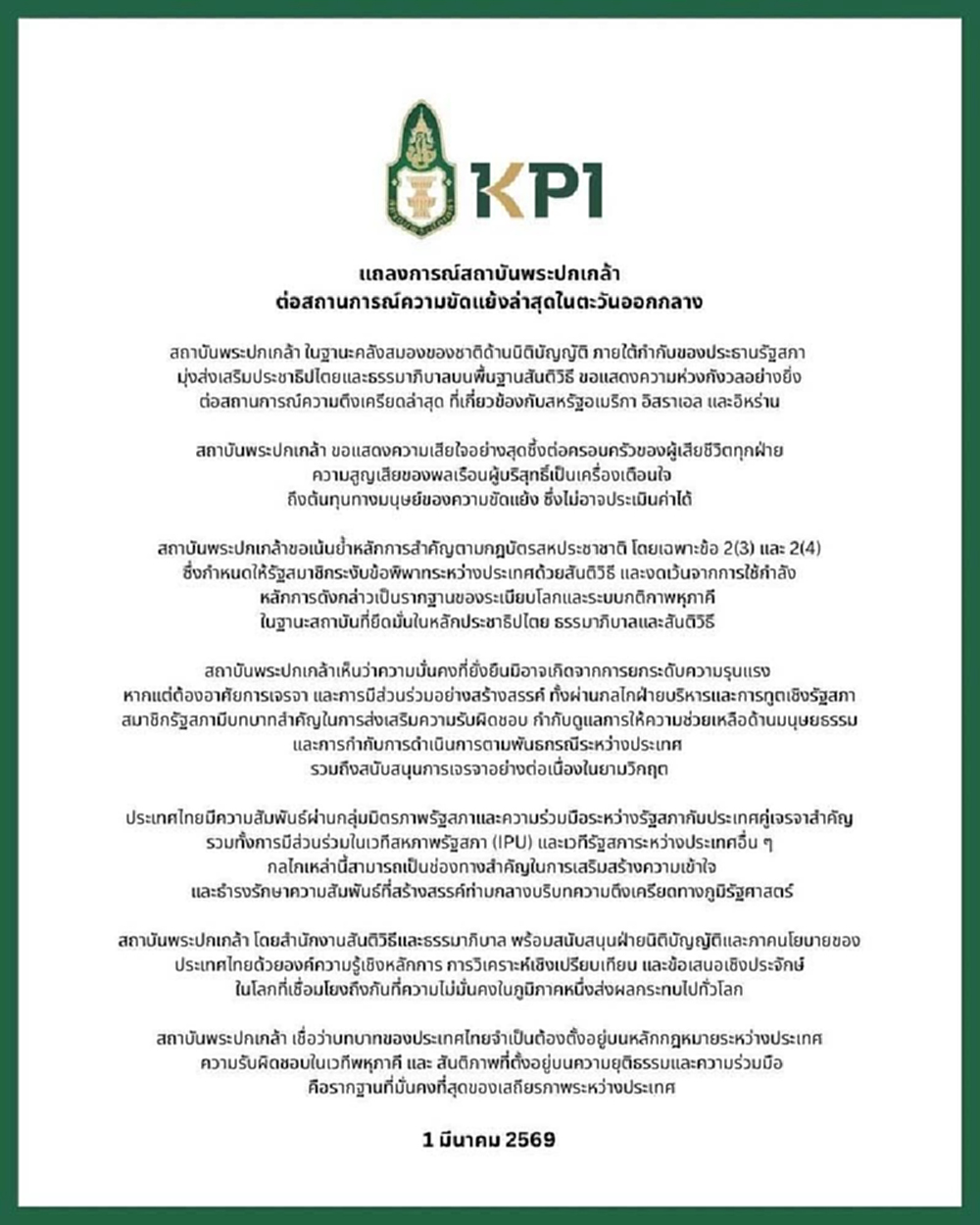 สถาบันพระปกเกล้า แถลงการณ์ต่อสถานการณ์ความขัดแย้งล่าสุดในตะวันออกกลาง